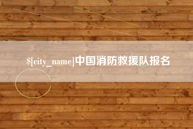 内蒙古中国消防救援队报名