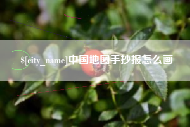 内蒙古中国地图手抄报怎么画
