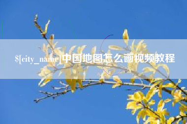 内蒙古中国地图怎么画视频教程