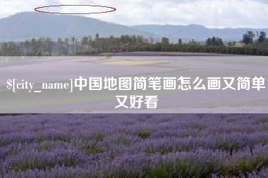 内蒙古中国地图简笔画怎么画又简单又好看