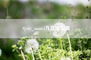 内蒙古九宫图位置