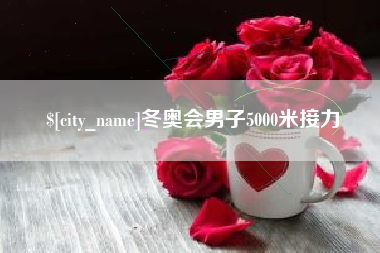内蒙古冬奥会男子5000米接力