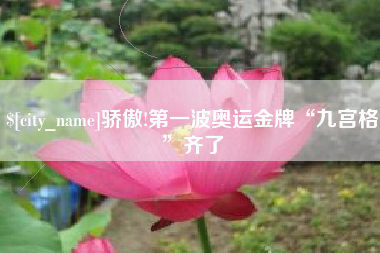 内蒙古骄傲!第一波奥运金牌“九宫格”齐了