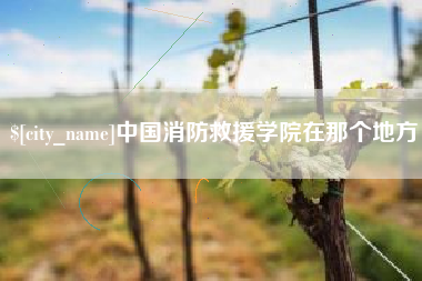 内蒙古中国消防救援学院在那个地方