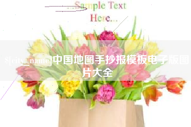 内蒙古中国地图手抄报模板电子版图片大全
