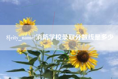 内蒙古消防学校录取分数线是多少