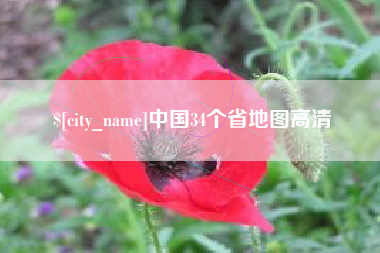 内蒙古中国34个省地图高清