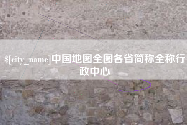 内蒙古中国地图全图各省简称全称行政中心