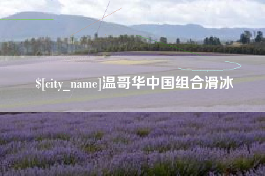 内蒙古温哥华中国组合滑冰