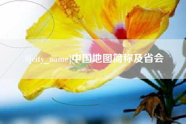 内蒙古中国地图简称及省会