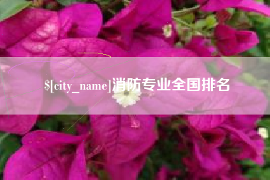 内蒙古消防专业全国排名