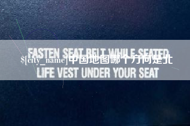 内蒙古中国地图哪个方向是北