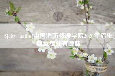 内蒙古中国消防救援学院2020年招生简章专业有哪些