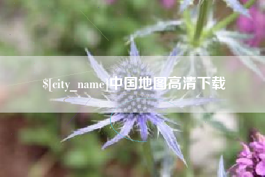 内蒙古中国地图高清下载