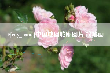 内蒙古中国地图轮廓图片 简笔画