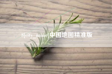 内蒙古中国地图精准版