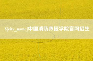 内蒙古中国消防救援学院官网招生