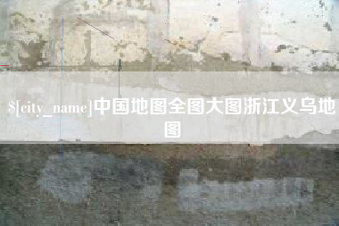 内蒙古中国地图全图大图浙江义乌地图