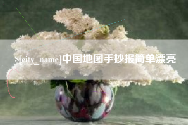 内蒙古中国地图手抄报简单漂亮