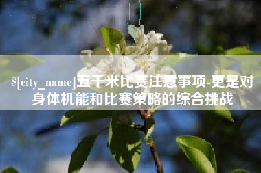 内蒙古五千米比赛注意事项-更是对身体机能和比赛策略的综合挑战