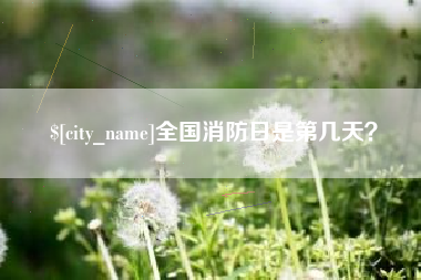 内蒙古全国消防日是第几天？