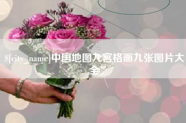 内蒙古中国地图九宫格画九张图片大全
