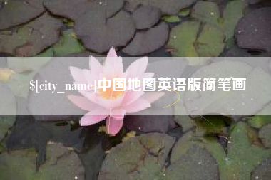 内蒙古中国地图英语版简笔画