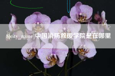 内蒙古中国消防救援学院是在哪里