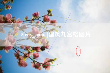 内蒙古建筑九宫格图片
