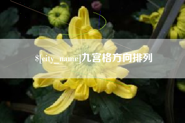 内蒙古九宫格方向排列