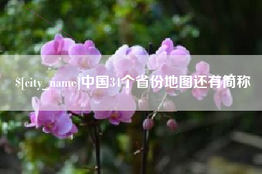 内蒙古中国34个省份地图还有简称