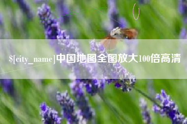 内蒙古中国地图全图放大100倍高清