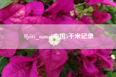 内蒙古中国5千米记录