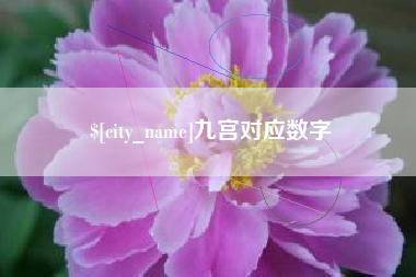 内蒙古九宫对应数字