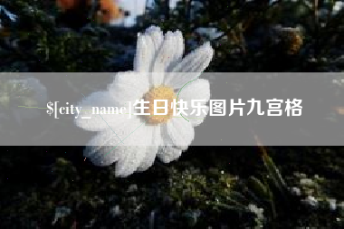 内蒙古生日快乐图片九宫格
