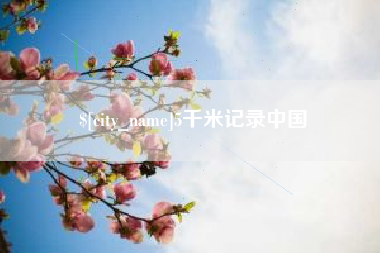 内蒙古5千米记录中国