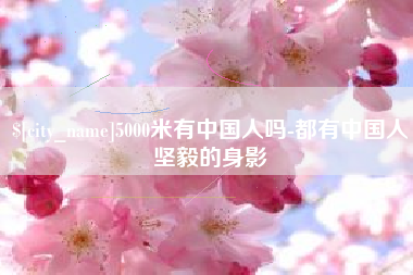 内蒙古5000米有中国人吗-都有中国人坚毅的身影