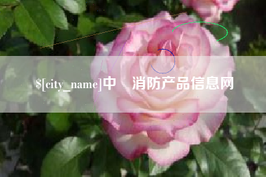 内蒙古中囯消防产品信息网