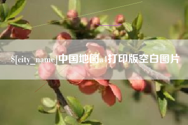内蒙古中国地图a4打印版空白图片