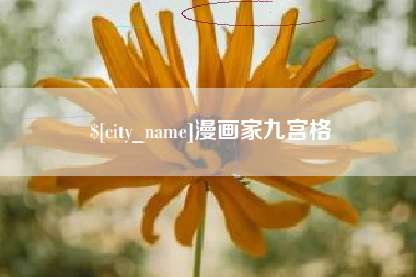 内蒙古漫画家九宫格