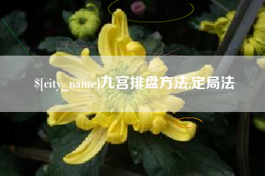 内蒙古九宫排盘方法,定局法