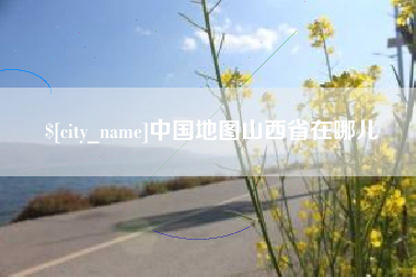 内蒙古中国地图山西省在哪儿
