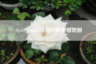 内蒙古九宫对应中国地图