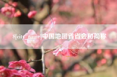 内蒙古中国地图省省会和简称