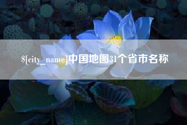 内蒙古中国地图31个省市名称