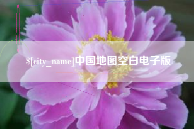 内蒙古中国地图空白电子版