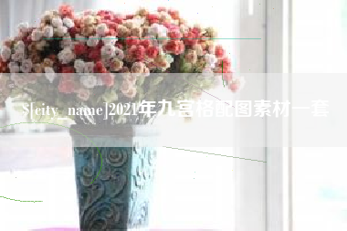 内蒙古2021年九宫格配图素材一套