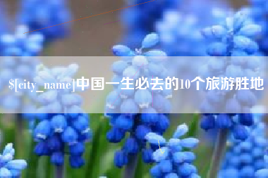内蒙古中国一生必去的10个旅游胜地