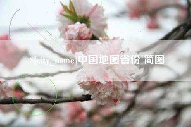内蒙古中国地图省份 简图