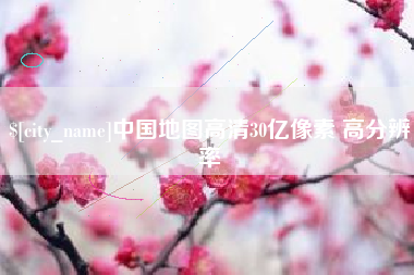 内蒙古中国地图高清30亿像素 高分辨率
